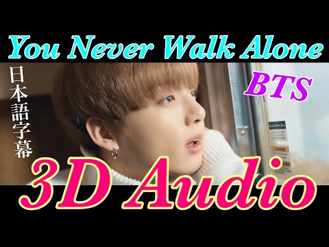 BTS (방탄소년단) 'You Never Walk Alone' 立体音響／ライブ感覚 (日本語字幕)