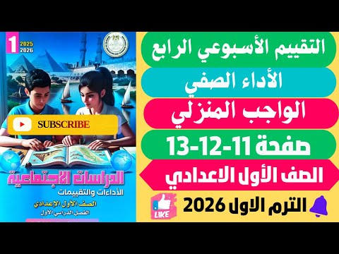 حل صفحة 11 12 13 التقييمات الأدائية الاسبوعية الأسبوع الرابع دراسات اولي اعدادي ترم اول 2026