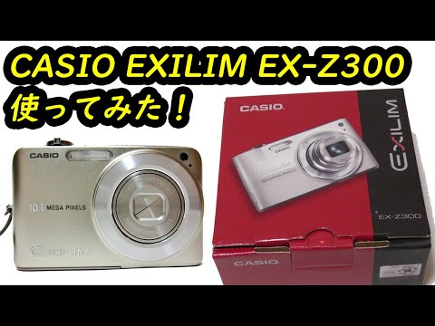 CASIO EXILIM EX-Z300 を使ってみました - 1280×720（HD ハイディフィニション 高画質）撮影可能なデジカメ カシオ エクシリム