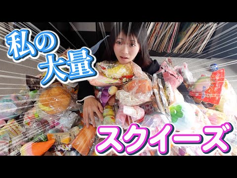 総額いくら！！懐かしーーー！私が持ってるスクイーズ全部見せちゃい