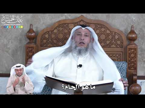875 - ما هو الحام؟ - عثمان الخميس