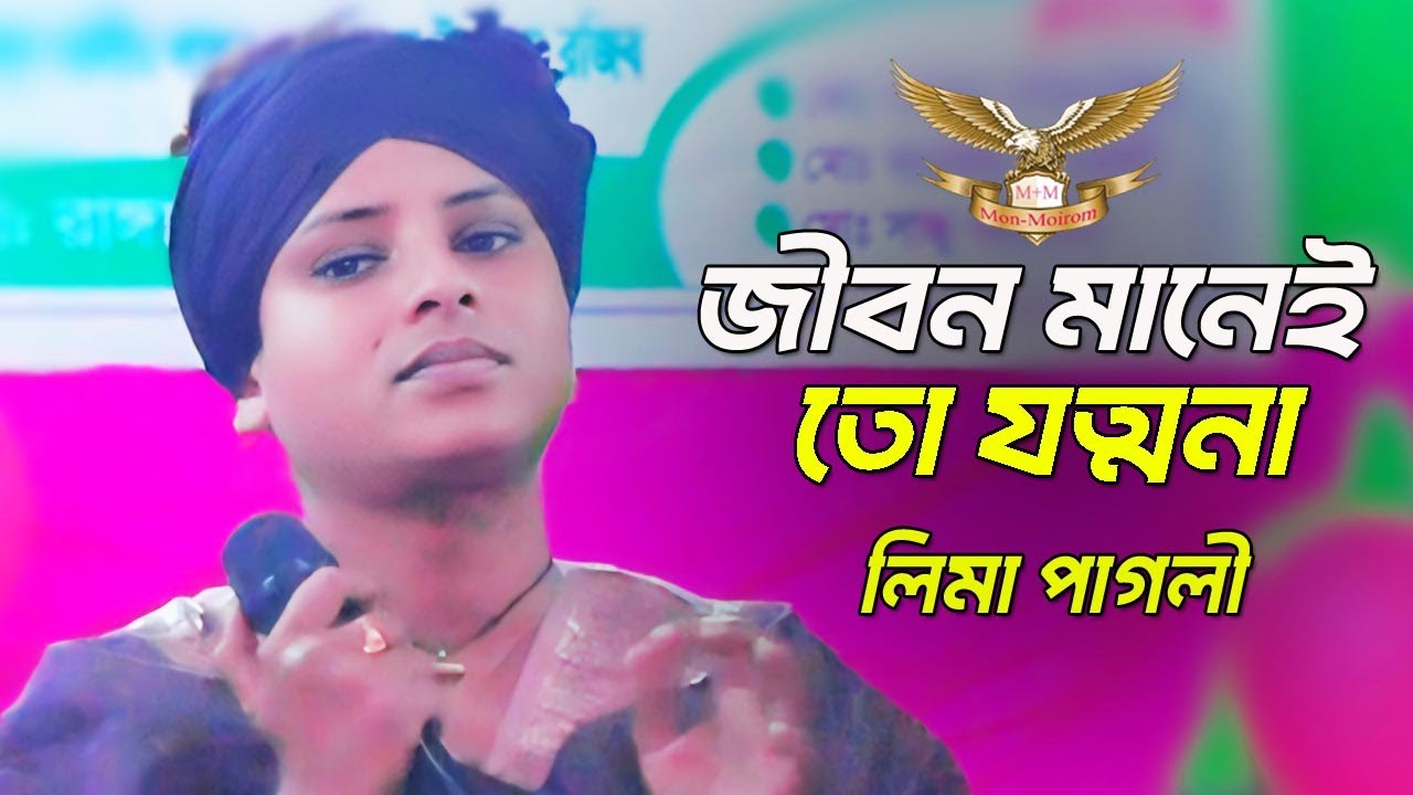 Jibon Manei To Jontrona | জীবন মানেই তো যন্ত্রণা | লিমা পাগলী | Lima Pagli | Mon Moirom