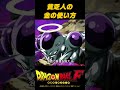 [フリーザ]自分を弱くするものに金を使うな #自己啓発 #ドラゴンボール #社会人