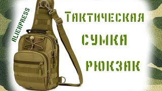 Тактическая сумка-рюкзак с aliexpress