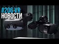 VR за Неделю #206 - Varjo XR-3 и 320 Гб для Medal of Honor
