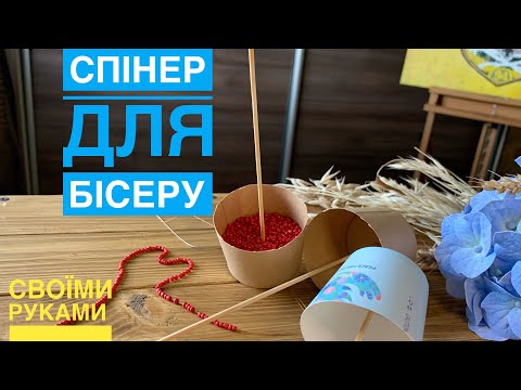 Як зробити СПІНЕР