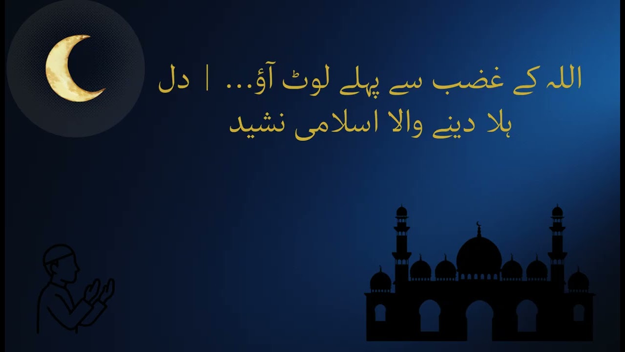 اللہ کے غضب سے پہلے لوٹ آؤ…  دل ہلا دینے والا اسلامی نشید