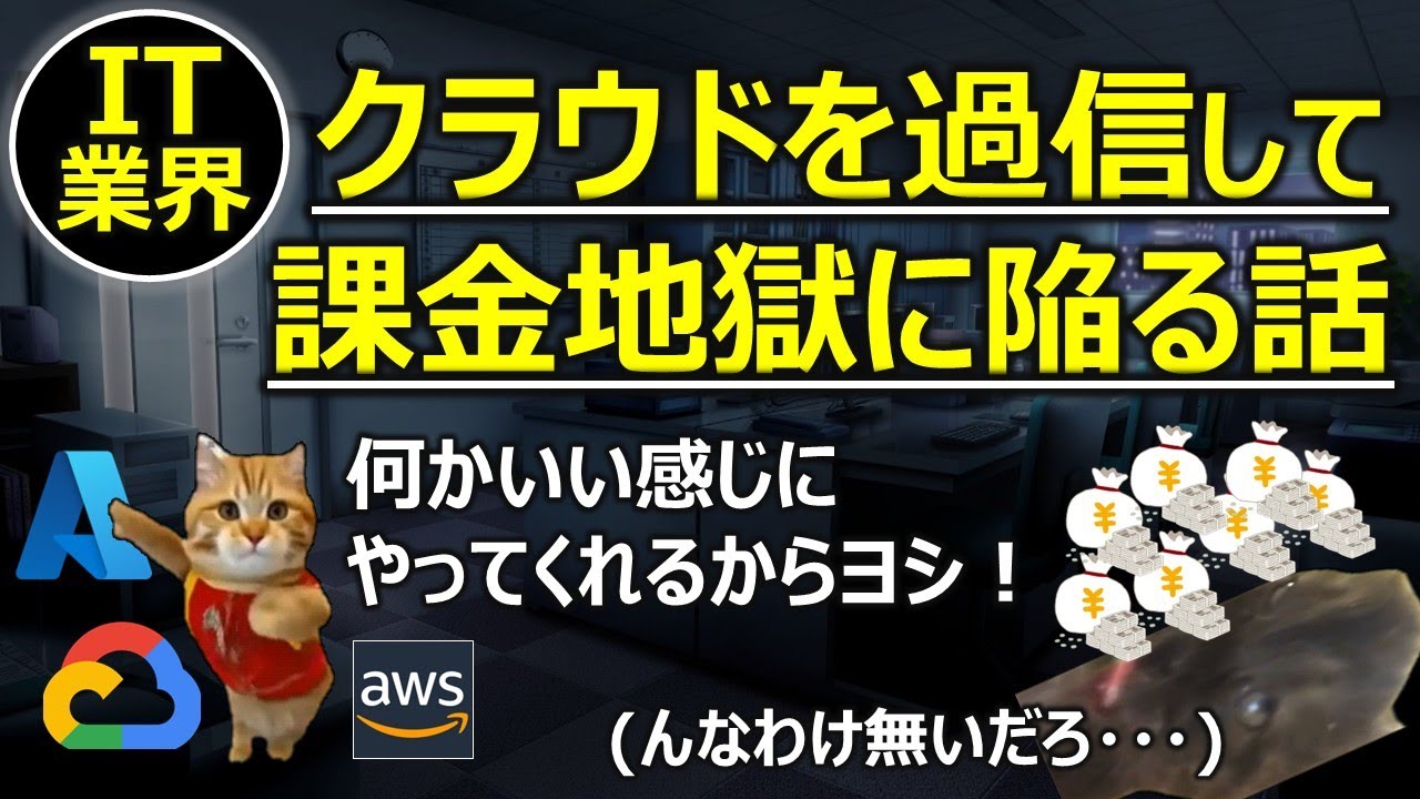 【IT業界】クラウドを過信して課金地獄に陥る話