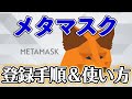 MetaMask(メタマスク)登録手順や入出金の方法を徹底解説！【初心者向け】