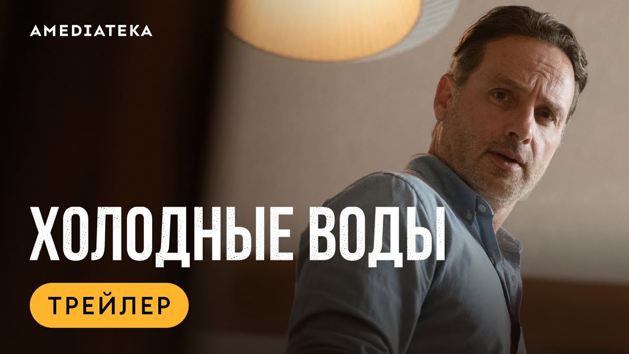 Кадр из трейлера «Холодные воды»