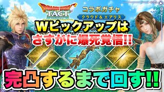 FF7EC】ドラクエタクトコラボガチャ Pt.1 完凸するまで回す！クラウド