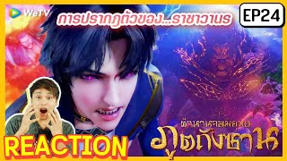 【REACTION】อนิเมะตำนานจอมยุทธ์ภูตถังซาน Anime Soul Land | EP.24 พากย์ไทย ENG SUB | WeTVxมีเรื่องแชร์