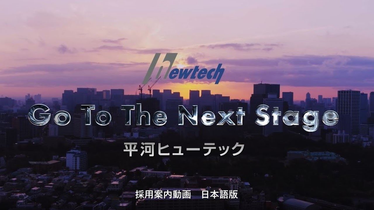 平河ヒューテック 採用案内動画