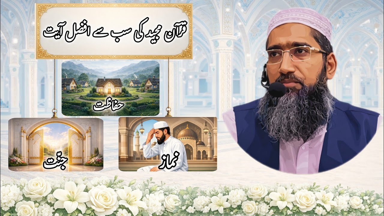 قرآن مجید کی سب سے افضل آیت ۔