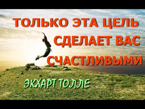 ТОЛЬКО ЭТА ЦЕЛЬ СДЕЛАЕТ ВАС СЧАСТЛИВЫМИ! [ИЗ ЛЕКЦИЙ Э. Толле, озв. Никошо]