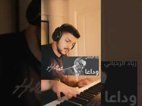 وداعا زياد الرحباني زياد الرحباني Ziadrahbani