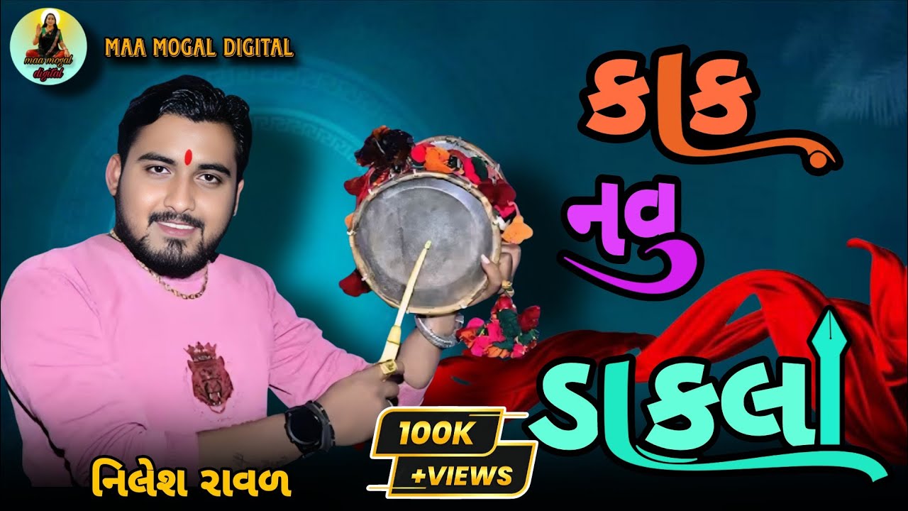 Remix dakla - Nilesh raval - dj dakla - new dakla 2026 નિલેશ રાવળ - ડાકલા #dj #djremix 