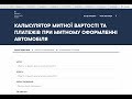 Калькулятор розмитнення авто від Нефьодова #Alex333