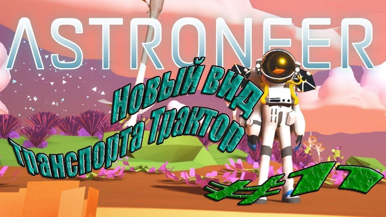 Авто экстрактор astroneer