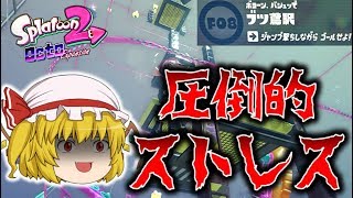 【スプラトゥーン2】オクト・エキスパンション F08 ブツ鳶駅～続・ゆっくり吸血鬼の冒険18～