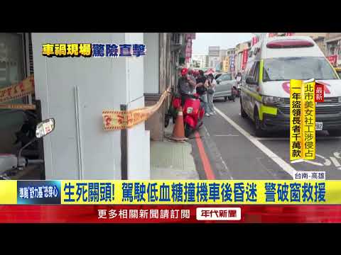 Life or Death! 70-Year-Old Man in Kaohsiung Suffers Hypoglycemia Behind the Wheel, Police Smash W...