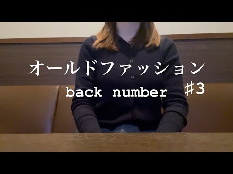 女性が歌う【オールドファッション/back number】♯3
