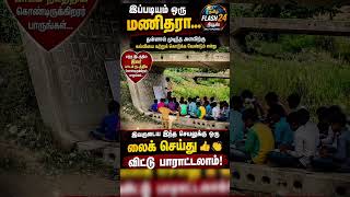 🚨ஆசிரியரின் அர்ப்பணிப்பு உலகையே நெகிழ வைத்தது❤️#news #education