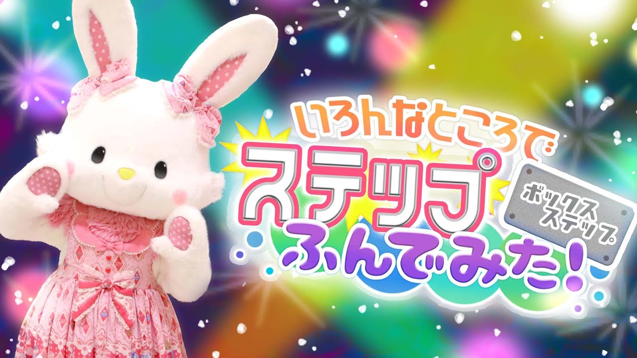 ステップ踏んでみた】ウィッシュミーメルがボックスステップを踏んで