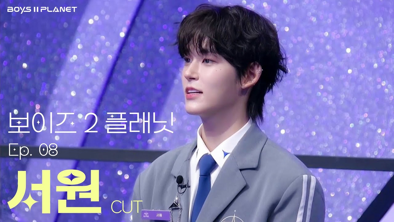[보이즈2플래닛] 8회 서원 cut | SEOWON | BOYS2PLANET Ep. 08