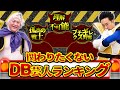 関わりたくないDB芸人ランキング【R藤本】