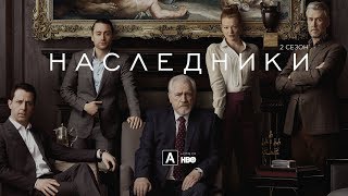 Наследники | 2 сезон |Трейлер