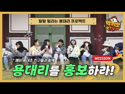 인제 용대리 매력, 우리가 '탈탈' 털어드립니다!🔥｜용대초등학교 마을 알리기 프로젝트｜#매바위 #백담사 #제빵체험 #플로깅