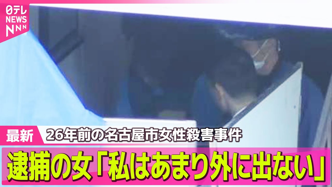 26年前 名古屋市女性殺害事件】逮捕の女「私はあまり外に出ない