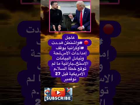 عاجل واشنطن هد دت فضلا وليس امرا الاشتراك بالقناة