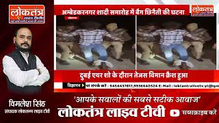 #अम्बेडकरनगर शादी समारोह में बैग छिनैती की घटना