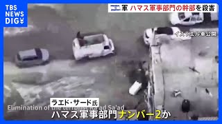 イスラエル軍　ハマス“軍事部門ナンバー2”ラエド・サード氏を殺害　2023年10月ハマスによる奇襲作戦の立案者の1人と主張｜TBS NEWS DIG