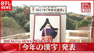 【速報】今年の漢字は「金」　京都・清水寺