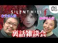 SILENT HILL f のお父さんとお母さん本人の裏話雑談会#1