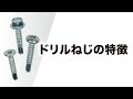 【初心者向け】ドリルねじとは??