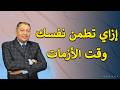 7 وسائل تحميك من القلق وقت الأزمات 