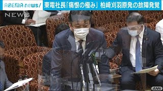 セキュリティー施設の故障　東電社長が国会で陳謝(2021年3月17日)