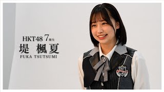 08_堤楓夏（FUKA TSUTSUMI）#hkt48 #HKT7期生