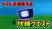 フォートナイト 不気味なテレビを破壊する ２４０００xp貰えるクエスト場所まとめ Fortnite 攻略 Youtube