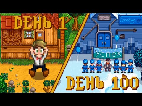 100 Days in Stardew Valley 1.6 (Joja Route)