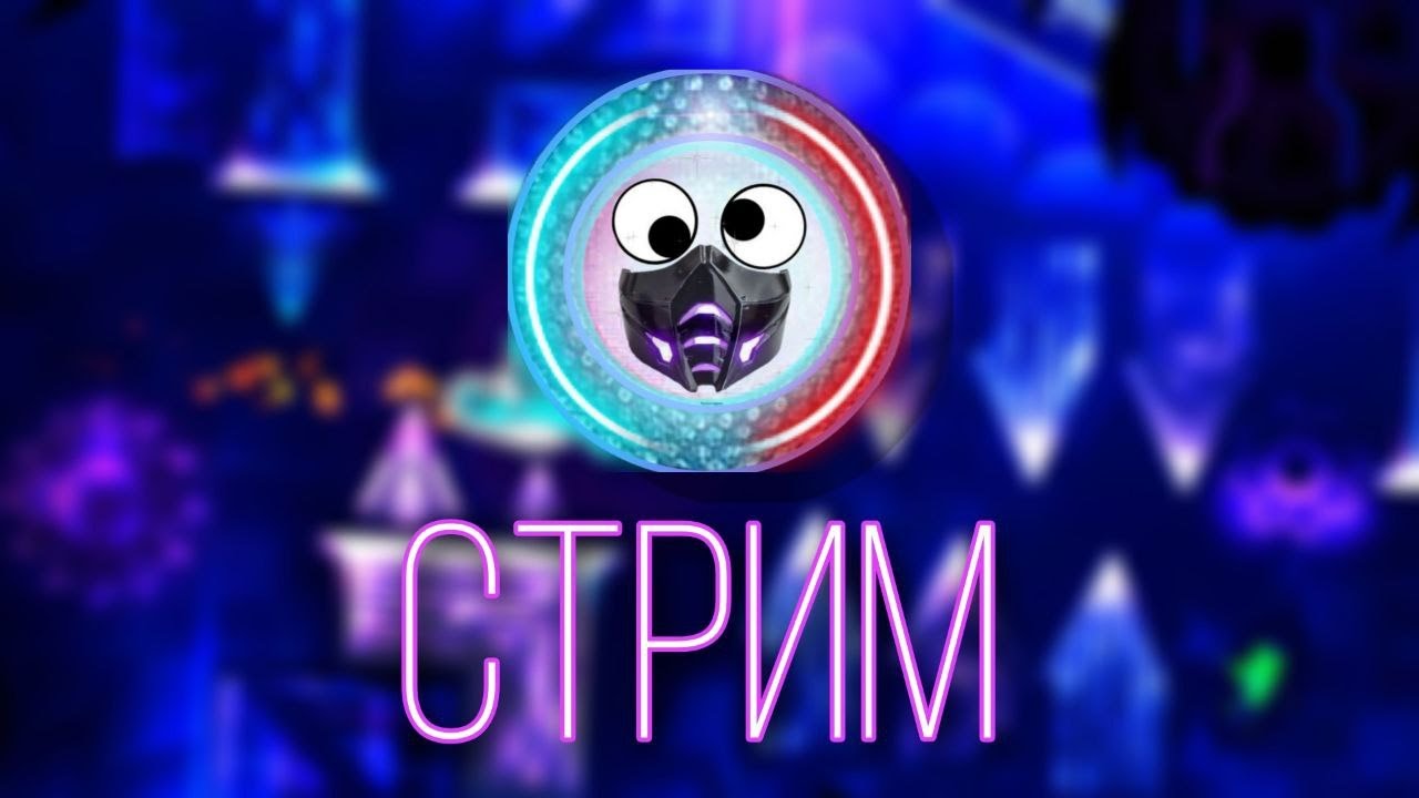 ПРОХОЖУ ВАШИ УРОВНИ В GEOMETRY DASH! / Geometry Dash / Road To 1000 Sub