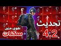 اقوي ملف سكنات ببجي التحديث الجديد 4 2 يظهر للاعداء وجميع الاسلحه ماكس والسيارات PUBG Mobile 