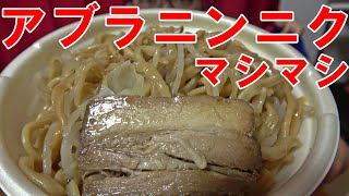 ラーメン【アブラ】【ニンニク】【野菜】【マシマシ】