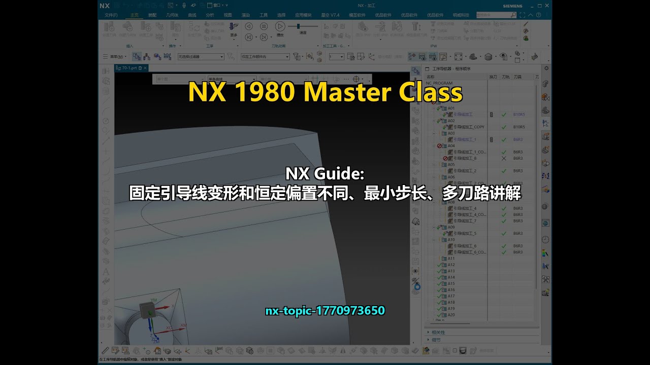 NX Guide: 固定引导线变形和恒定偏置不同、最小步长、多刀路讲解 - YouTube