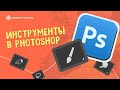 Разбираем полезные инструменты в Photoshop!