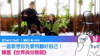 《Chat It Out》一首歌想你先要照顧好自己！陳蕾《世界與你無關》